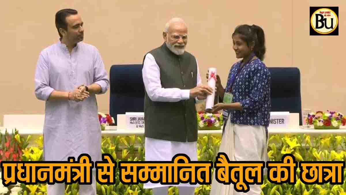 Awarded by PM Modi: बैतूल की छात्रा त्रिशा को प्रधानमंत्री मोदी ने किया सम्मानित, इस उपलब्धि ने दिलाया यह गौरव