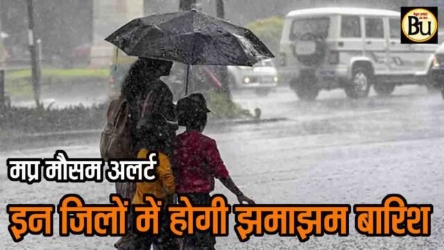 MP Heavy Rain: मध्य प्रदेश में मानसून की तूफानी वापसी, 3 से 5 सितंबर तक पश्चिमी जिलों में भारी बारिश के आसार