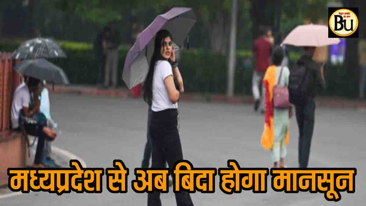 Monsoon Withdrawal MP: दो दिन बाद मध्यप्रदेश से बिदा होगा मानसून, कई जिलों में फिर हो सकती है हल्की बारिश