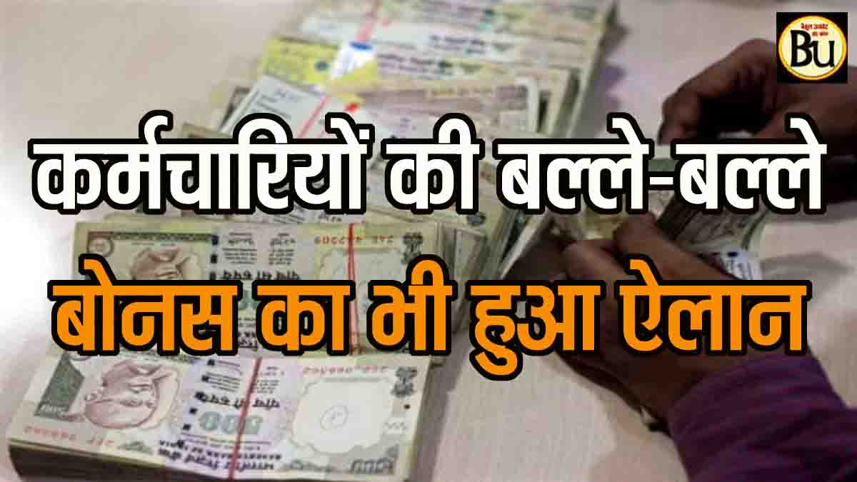 Diwali Bonus 2025: कर्मचारियों को दिवाली का बड़ा तोहफा, डीए बढ़ाने के बाद बोनस का भी ऐलान