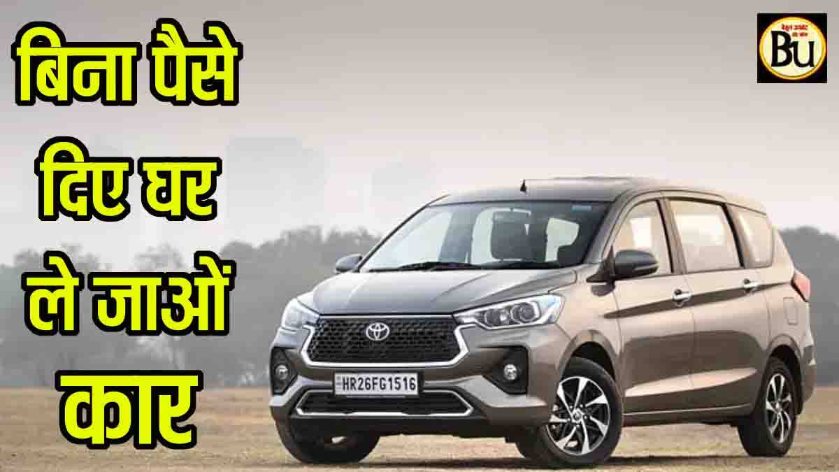Zero Down Payment Car Loan: नहीं देना होगा एक भी पैसा, शोरूम से सीधे घर ले जाएं नई कार, जानें पूरी स्कीम