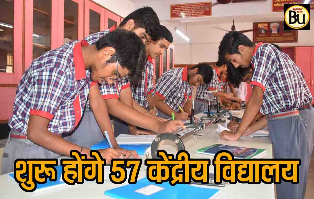 Central School Approval 2025: शुरू होंगे 57 नए सेंट्रल स्कूल, मोदी सरकार ने दी मंजूरी, इन क्षेत्रों को मिली सौगात