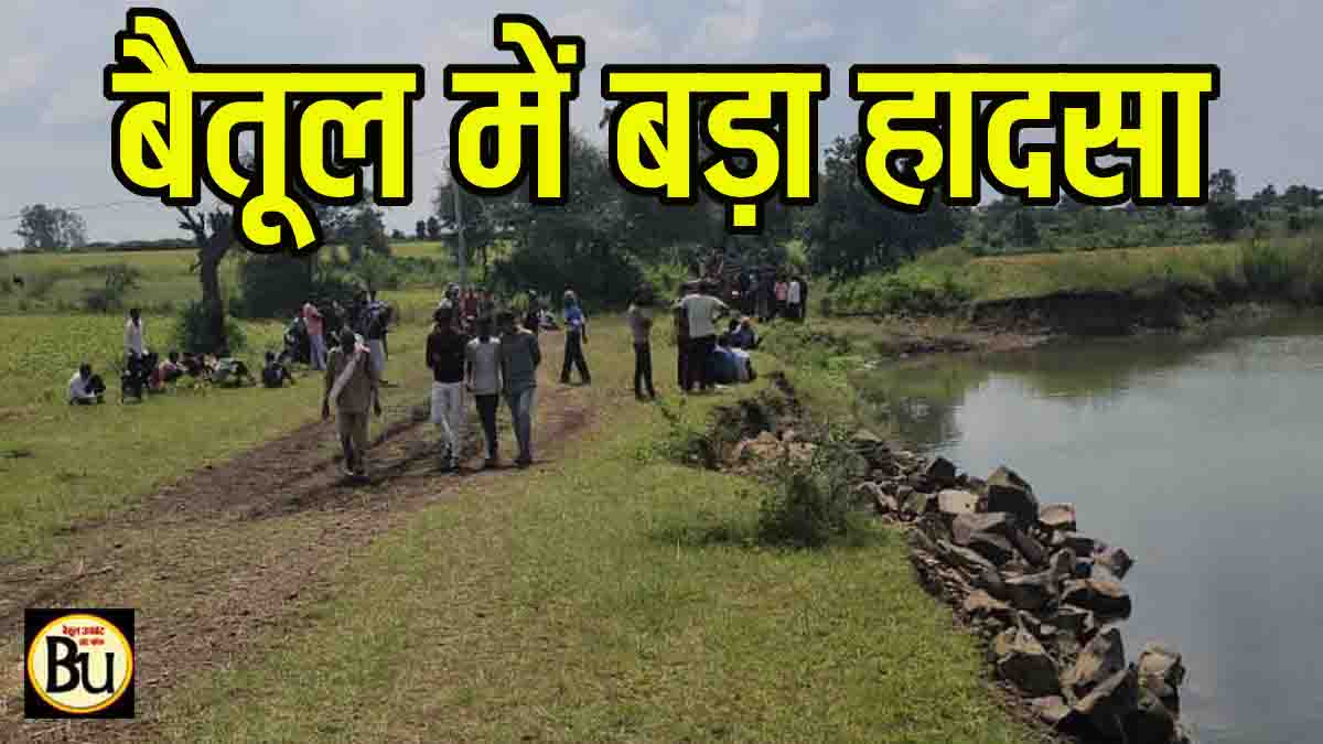 Betul Drowning Accident 2025: बैतूल के सोनोली में बड़ा हादसा, तालाब में डूब रही थीं 3 बच्चियां; दो को बचाया, एक लापता