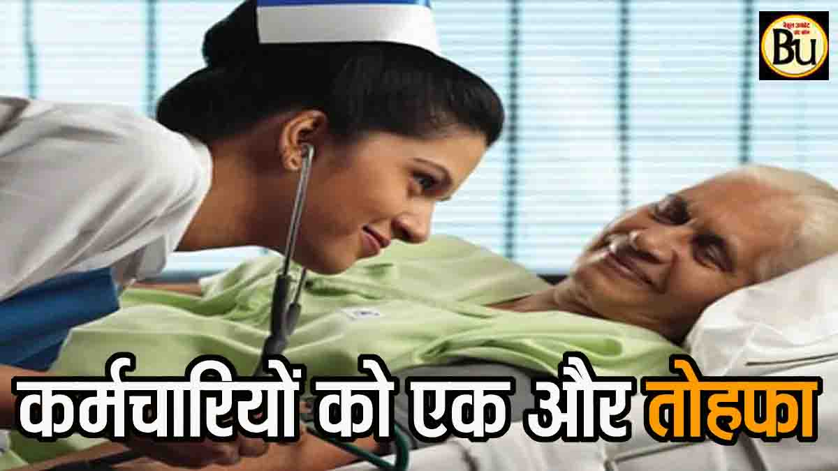 CGHS rates revision 2025: कर्मचारियों और पेंशनर्स को बड़ा तोहफा, DA के बाद इलाज का खर्च भी बढ़ाया