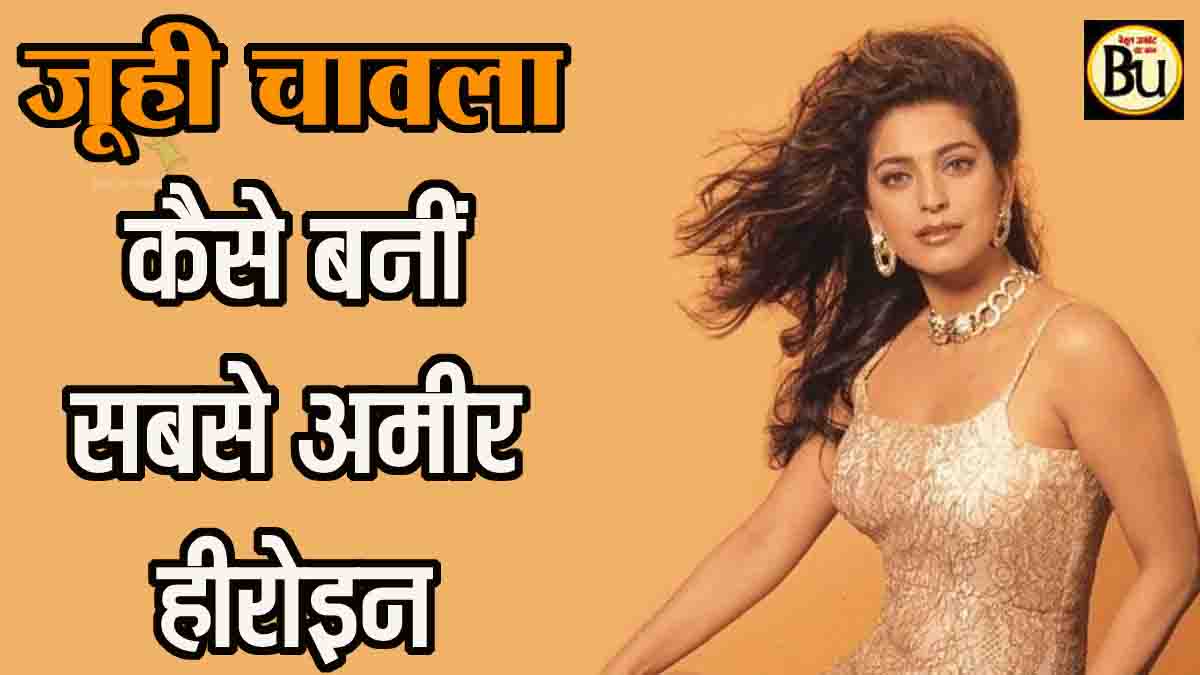 Juhi Chawla Net Worth 2025: फिल्में नहीं आ रही, फिर जूही चावला कैसे बनीं भारत की सबसे अमीर अभिनेत्री