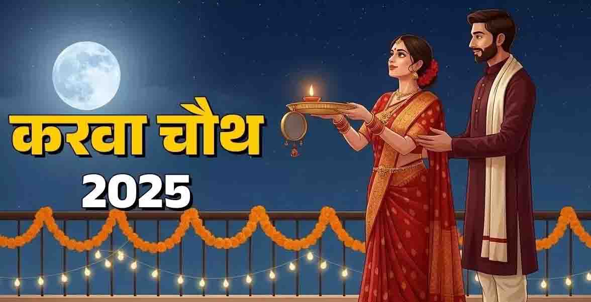 Karwa Chauth Puja: कब मनाया जाएगा करवा चौथ का पर्व, जानिएं व्रत का महत्व और पूजा विधि