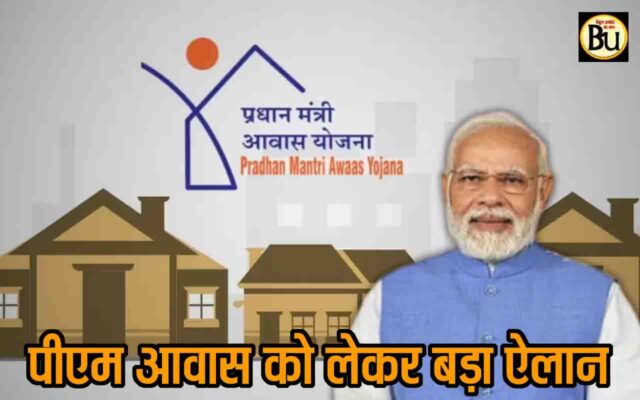 PM Awas Yojana: अब इन लोगों को भी पीएम आवास योजना का मिलेगा लाभ, शिवराज सिंह का बड़ा ऐलान