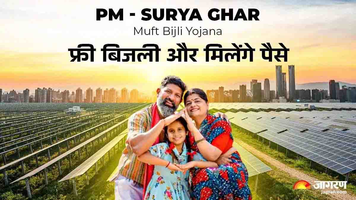 PM Surya Ghar Yojana: पीएम सूर्य घर योजना से बिजली की टेंशन होगी खत्म, 5.79 लाख लोग ले चुके लाभ
