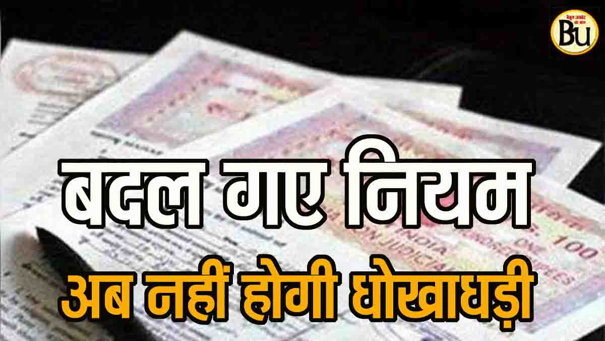 land registry rules: बदल गए जमीन की खरीदी-बिक्री के नियम, अब इन दस्तावेजों के बिना नहीं होगी रजिस्ट्री