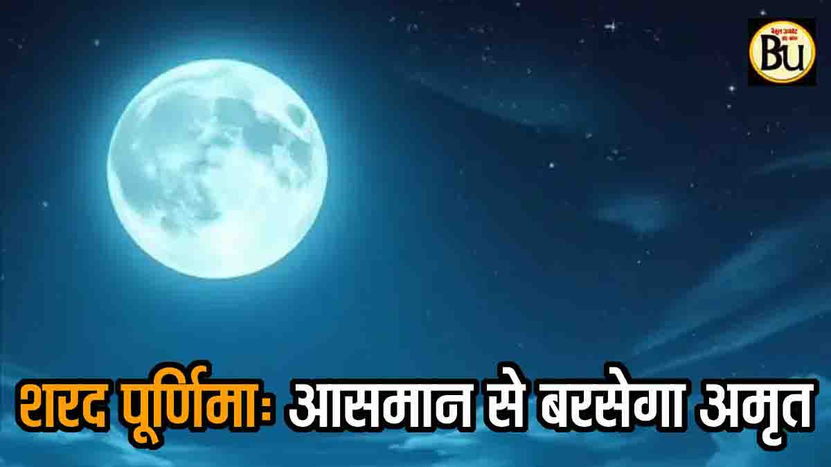 Sharad Purnima 2025: शरद पूर्णिमा कल, चांदनी रात में आसमान से बरसेगा अमृत; जानिए पूजा विधि और खीर का महत्व