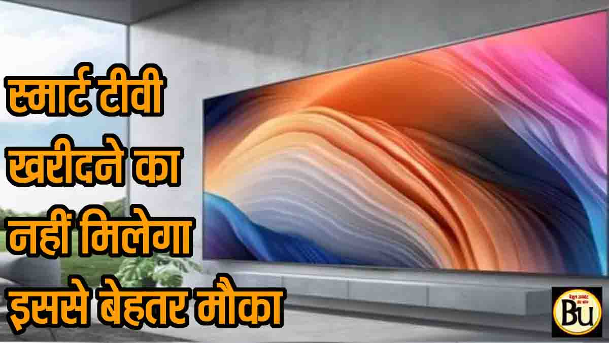 Smart TV Festive Sale Deals: फ्लिपकार्ट-अमेजन फेस्टिव सेल में बड़े सस्ते मिल रहे 55 इंच 4K Smart TV, जानें बेस्ट डील्स