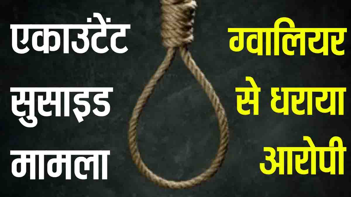 Accountant Suicide Case Betul: बैतूल में एकाउंटेंट की आत्महत्या मामले का खुलासा, आरोपी रिश्तेदार गिरफ्तार