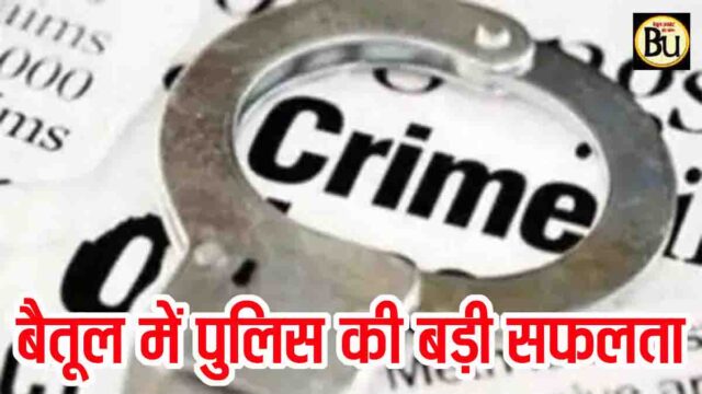 Betul crime news: लाखों का कपास चुराने की थी साजिश, ऐसे फिरा अरमानों पर पानी; मुनगा ठगी मामले में डायरेक्टर गिरफ्तार