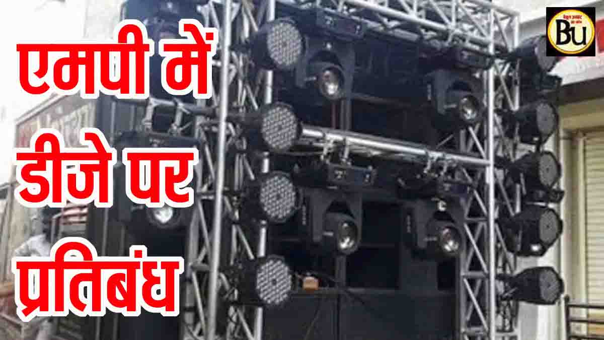 Betul DJ Ban: एमपी के बैतूल में शादी–समारोह में DJ और लाउडस्पीकर पर सख्त प्रतिबंध, आदेश जारी