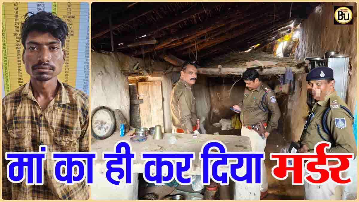 Betul Mother Murder Case: कलयुगी बेटे ने किया मां का मर्डर, सिलबट्टे से कुचल दिया सिर, पुलिस ने किया गिरफ्तार