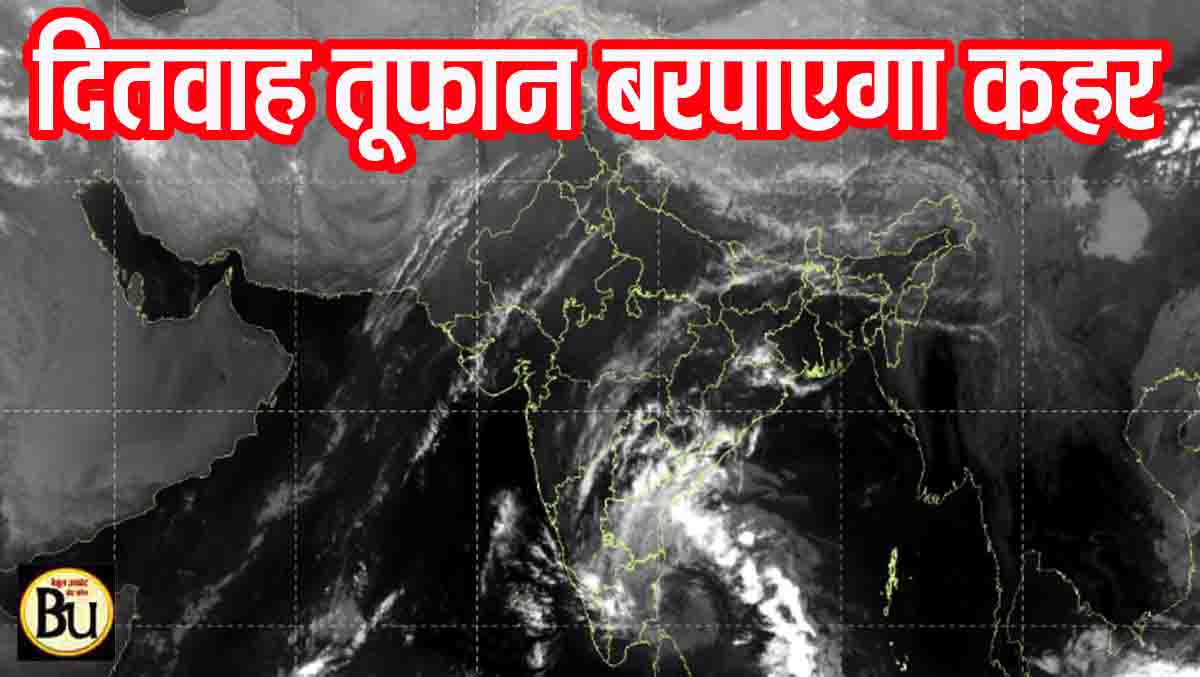 Cyclone Dithwah Update: आज शाम तक पहुंचेगा तूफान दितवाह, मचाएगा तबाही, होगी भारी बारिश, चलेंगी तेज हवाएं
