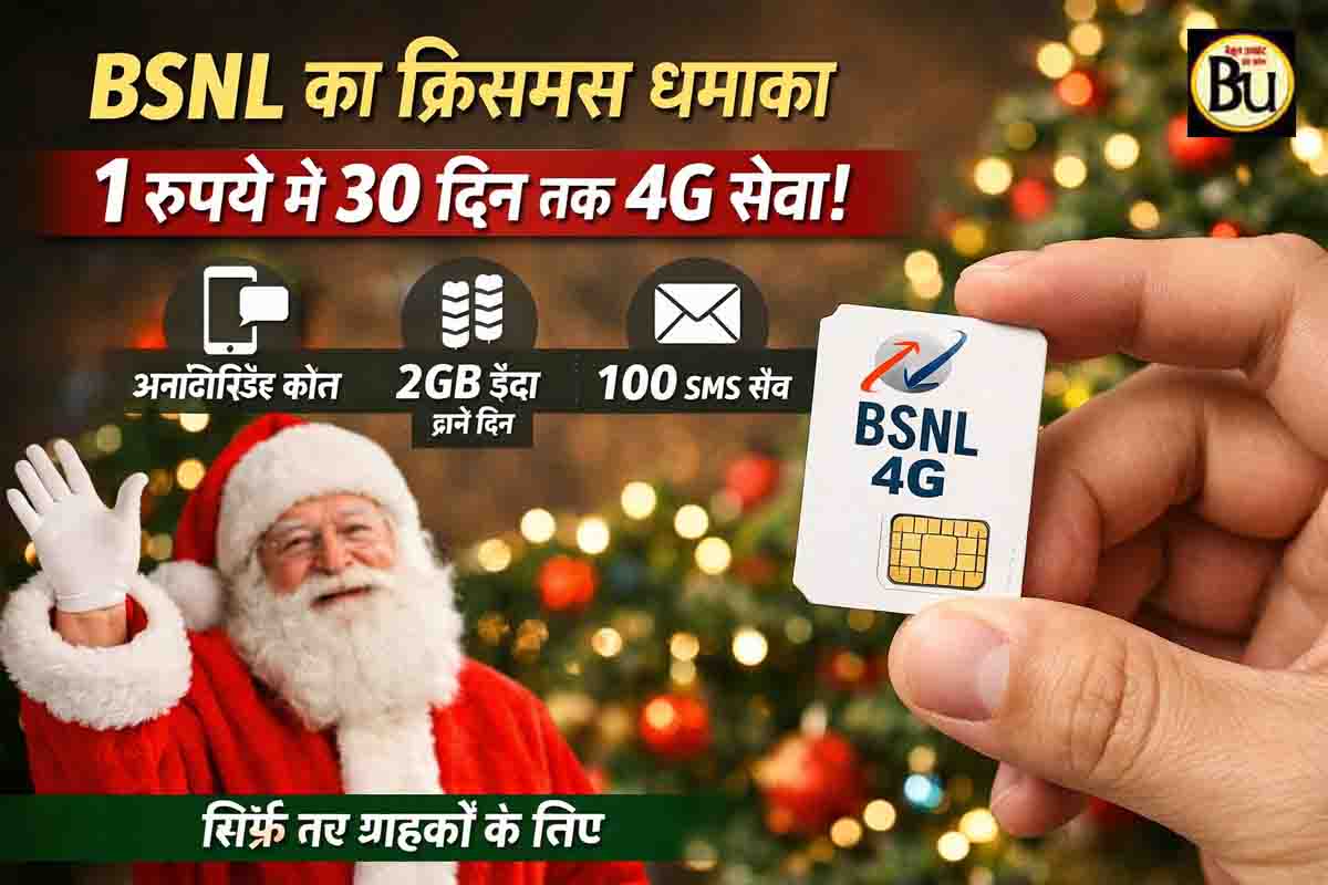BSNL 1 Rupee 4G Offer: क्रिसमस पर BSNL का बड़ा धमाका: सिर्फ 1 रुपये में पूरे 30 दिन 4G, अनलिमिटेड कॉल और डेटा