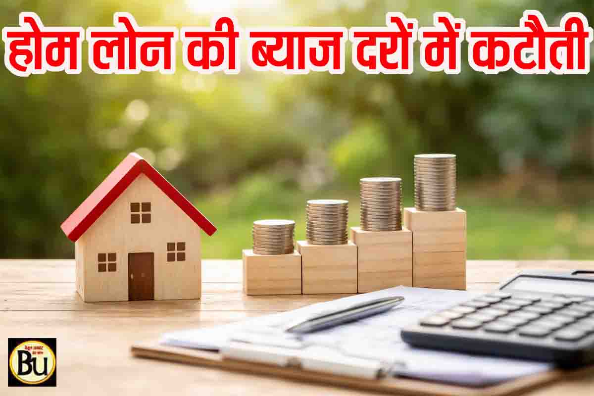 Home Loan Interest Rate Cut: होम लोन हुआ सस्ता, EMI घटी: RBI के फैसले से घर खरीदने वालों को बड़ी राहत
