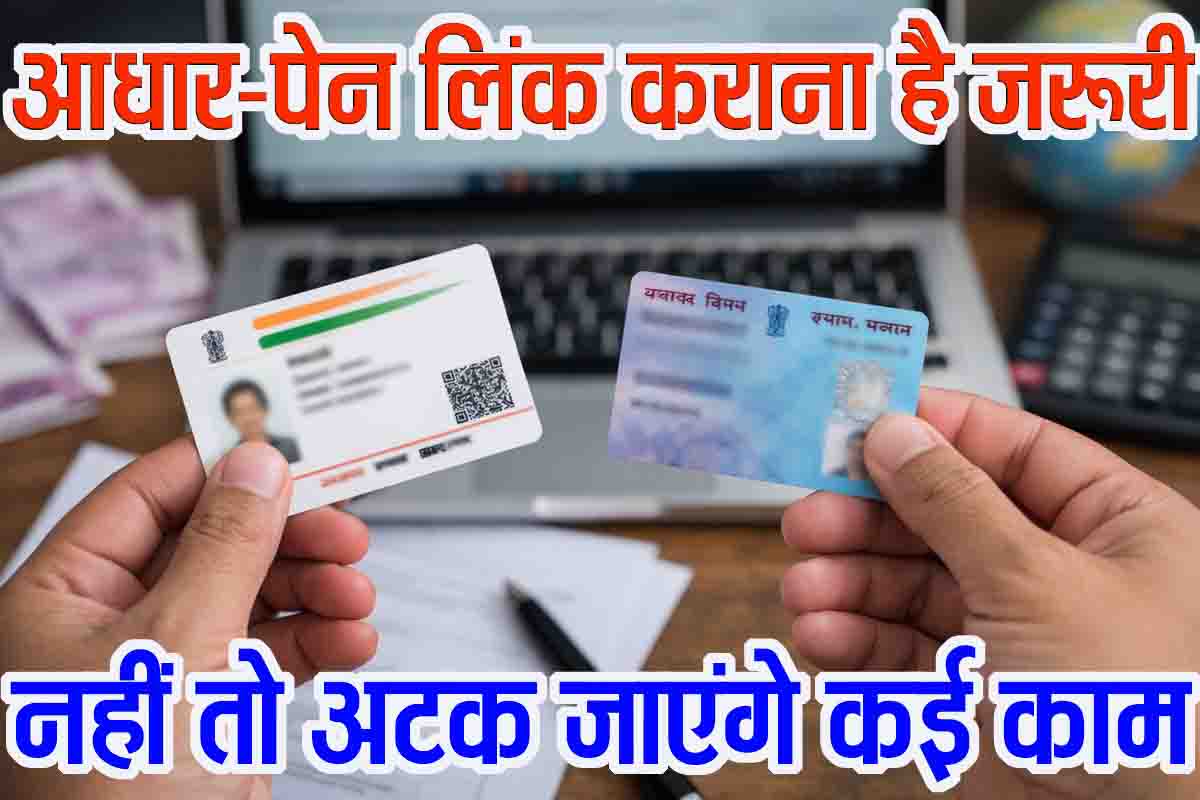 PAN Aadhaar Link: आधार और पैन लिंक न कराने पर बढ़ सकती हैं मुश्किलें, समय रहते पूरी करें प्रक्रिया