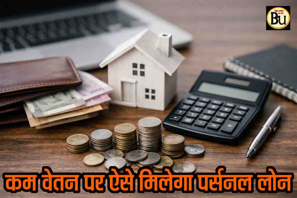 Personal Loan Income Eligibility: पर्सनल लोन के लिए कितनी सैलरी जरूरी? कम कमाई वालों के लिए भी खुले हैं ये रास्ते