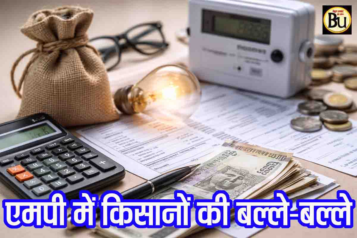 MP Samadhan Yojana: एमपी में किसानों की बल्ले-बल्ले, 133 करोड़ रूपये हुए माफ, अभी भी ले सकते हैं योजना का लाभ