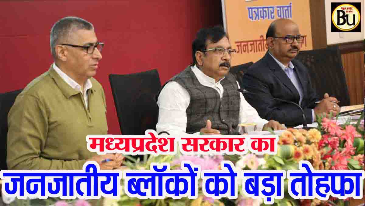 MP Tribal Education Development: एमपी में जनजातीय क्षेत्रों को बड़ी सौगात, हर विकासखंड में खुलेंगे सांदीपनि और एकलव्य विद्यालय