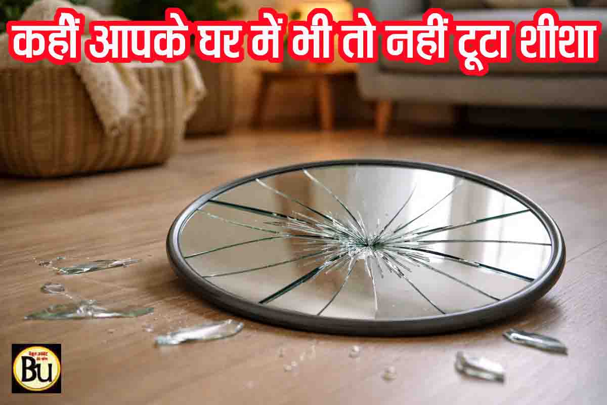 Broken Mirror Vastu: घर में रखा टूटा शीशा बढ़ा सकता है परेशानी, आर्थिक नुकसान के साथ रिश्तों पर भी डालता है असर