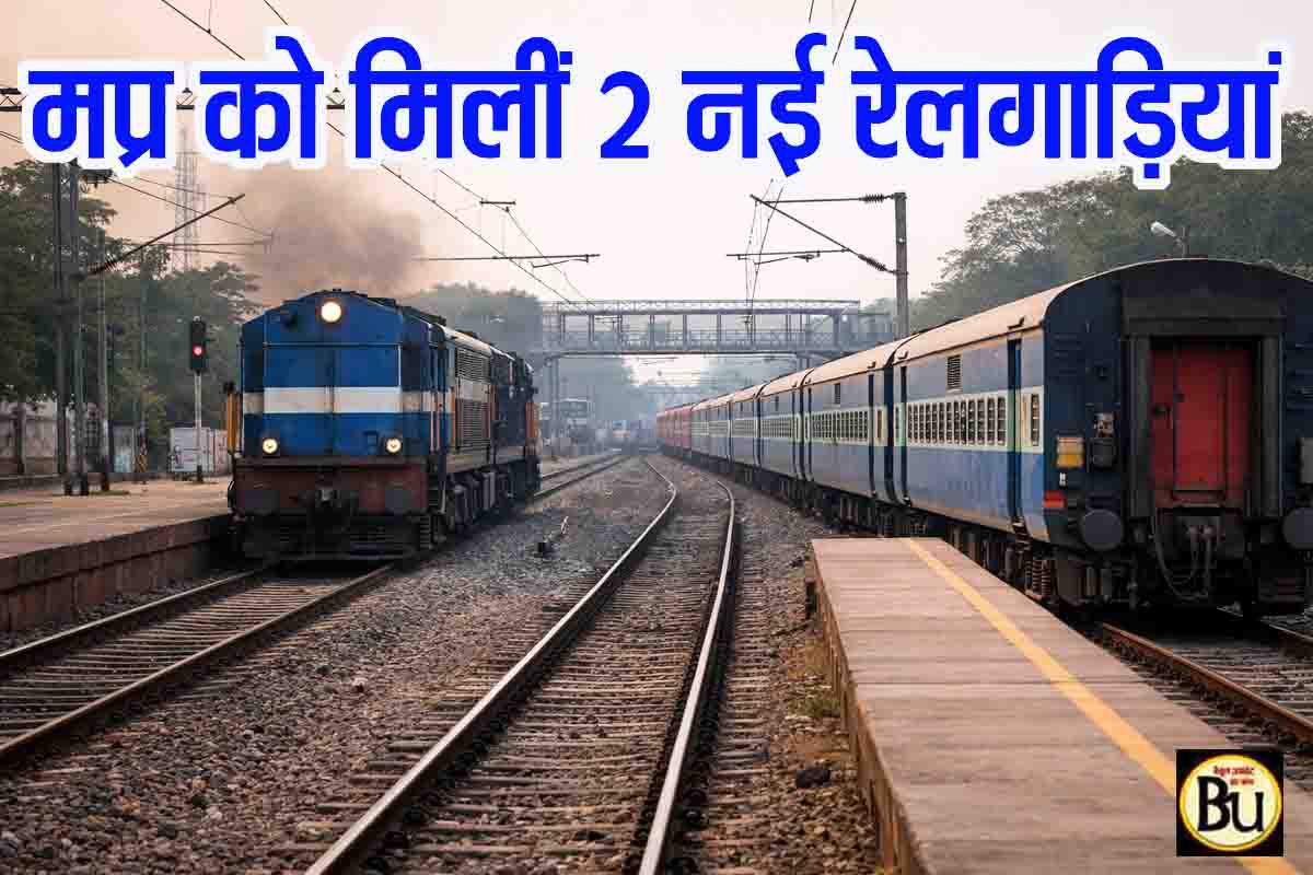 New Trains MP UP Jharkhand: मध्यप्रदेश को 2 नई ट्रेनें: सिंगरौली होकर भोपाल-धनबाद कनेक्टिविटी मजबूत, यूपी-झारखंड को भी फायदा