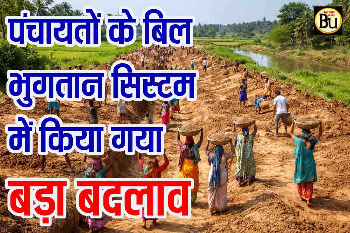 Panchayat Bill Payment System: एमपी में पंचायतों के बिल भुगतान सिस्टम में बड़ा बदलाव, अब दूसरे जिलों की ट्रेजरी से होगा पेमेंट