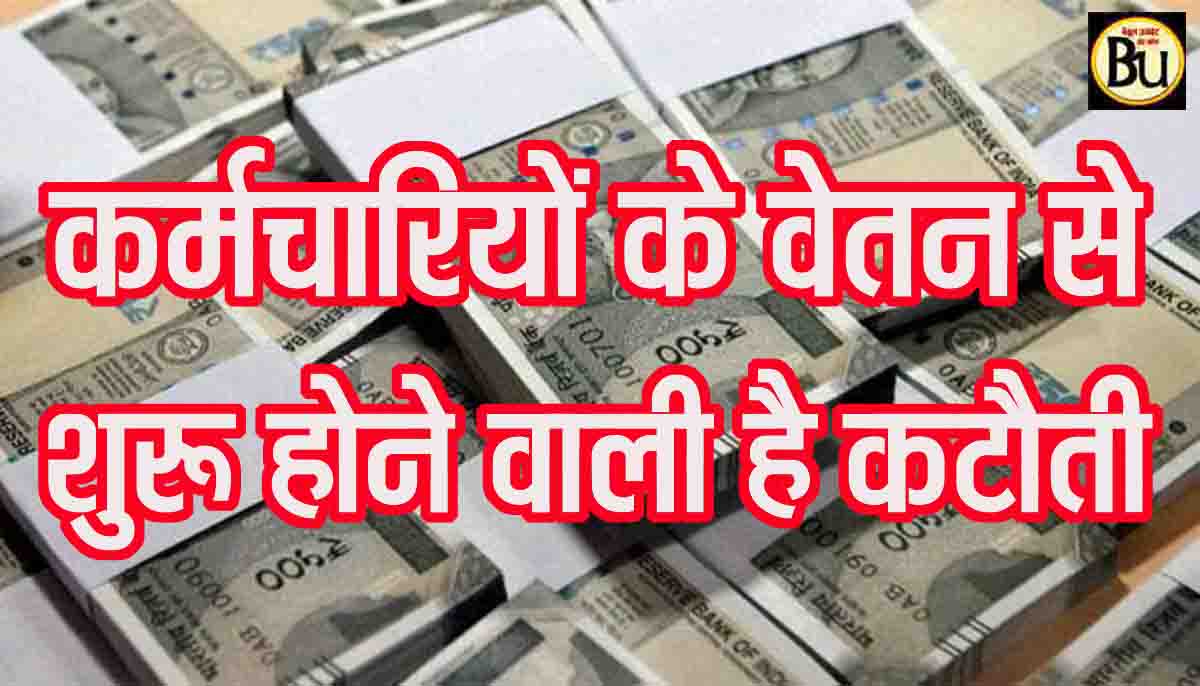 Cashless Health Scheme MP: मध्यप्रदेश में सरकारी कर्मचारियों के वेतन से होगी हजार रुपये तक कटौती, सरकार का बड़ा फैसला