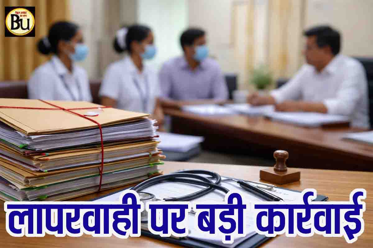 Betul Health Department Action: स्वास्थ्य सेवाओं पर सख्ती, 3 सीएचओ की होगी सेवा समाप्त, 7 को नोटिस, 3 एएनएम की रोकी वेतन वृद्धि