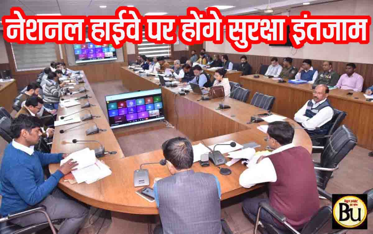 Road Safety Betul: कलेक्टर बोले- नेशनल हाईवे पर हो सड़क सुरक्षा के पुख्ता इंतजाम, लापरवाही नहीं होगी बर्दाश्त