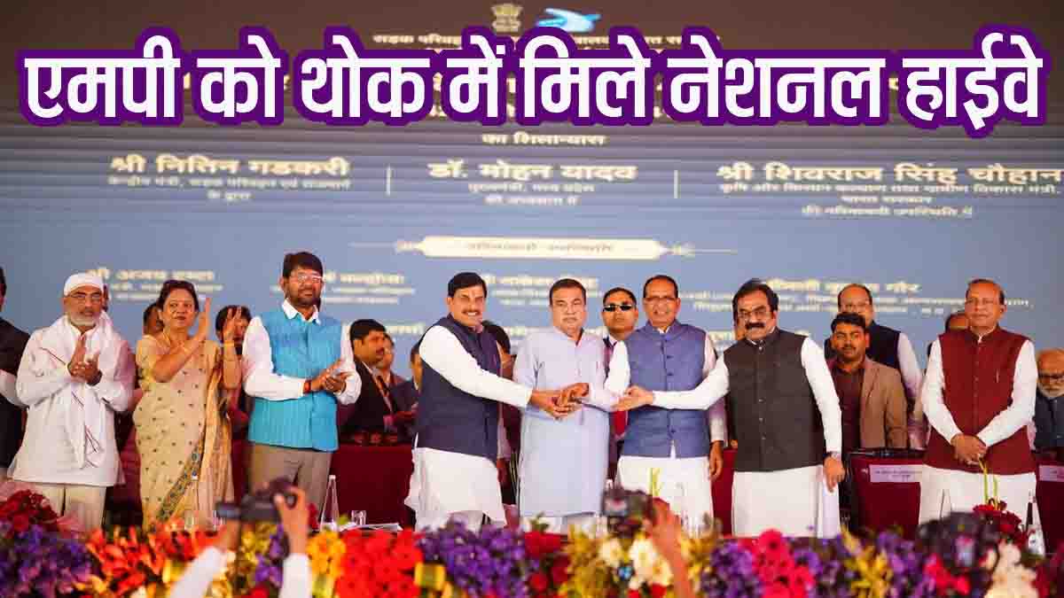 Madhya Pradesh Greenfield Expressway: नितिन गडकरी की बड़ी सौगात: मध्यप्रदेश को मिले 1 लाख करोड़ के ग्रीनफील्ड एक्सप्रेस वे और नेशनल हाईवे