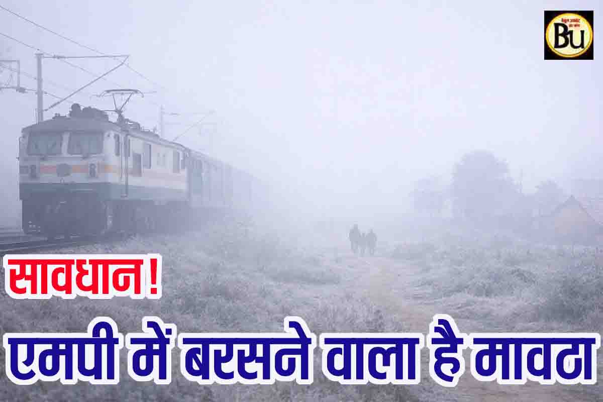 MP Weather Update: मध्यप्रदेश में जल्द बरसने वाला है मावठा, कड़ाके की ठंड का नया दौर, स्ट्रॉन्ग वेस्टर्न डिस्टरबेंस का असर