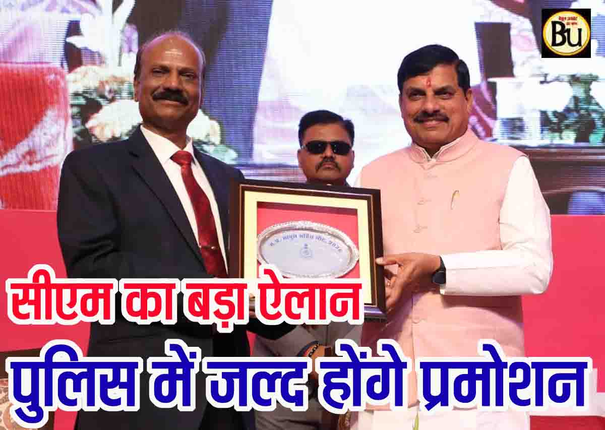MP Police Promotion News: एमपी पुलिस में प्रमोशन का रास्ता साफ, 12 साल बाद DSP-ASP को मिलेगी सौगात, सीएम का बड़ा ऐलान