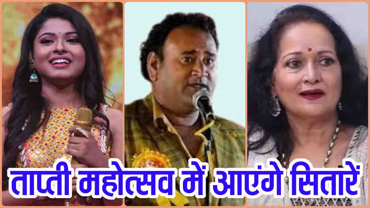 Tapti Mahotsav Multai 2026: मुलताई में ताप्ती महोत्सव 2026; अरुणिता कांजीलाल, हिमानी शिवपुरी समेत दिग्गज कलाकार करेंगे प्रस्तुति