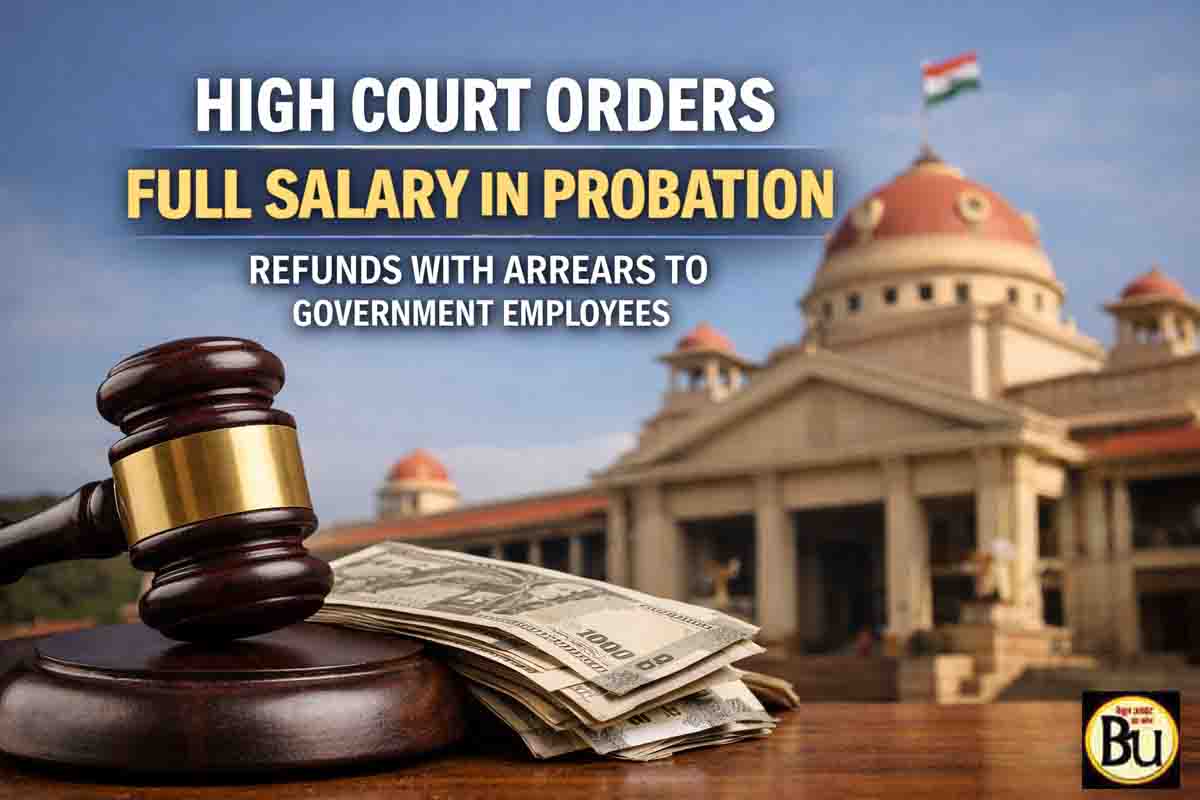 Probation Salary Cut High Court Order: प्रोबेशन में वेतन कटौती पर हाईकोर्ट की सख्त टिप्पणी, एरियर सहित लौटेगा पैसा