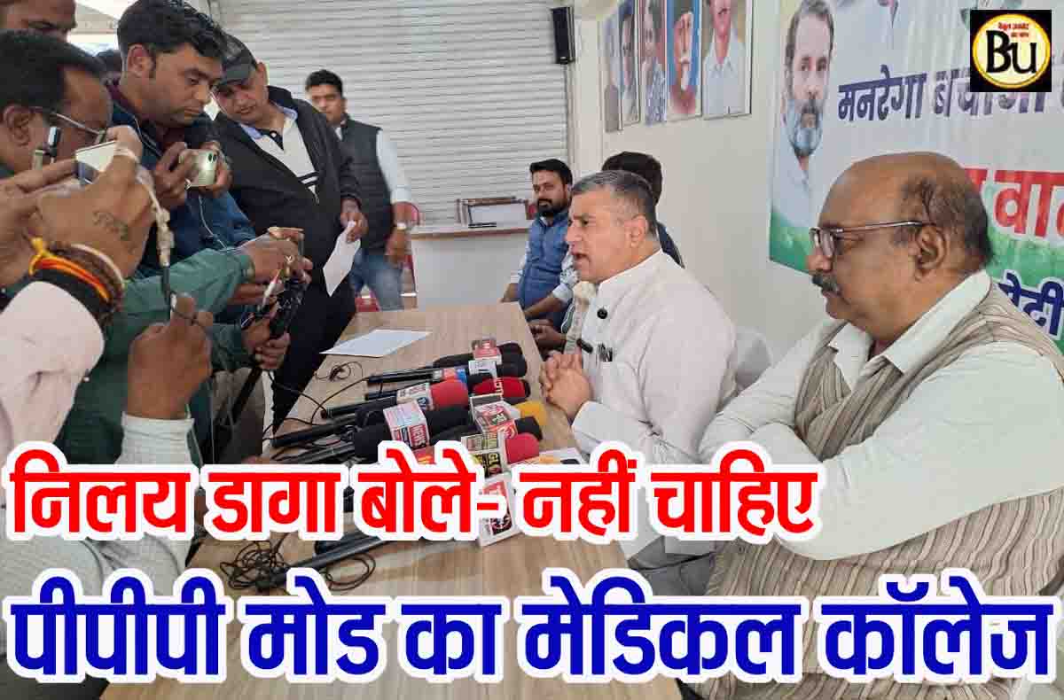 PPP Medical College Betul: पीपीपी मोड के मेडिकल कॉलेज से निजी अस्पतालों जैसा महंगा हो जाएगा इलाज : निलय डागा