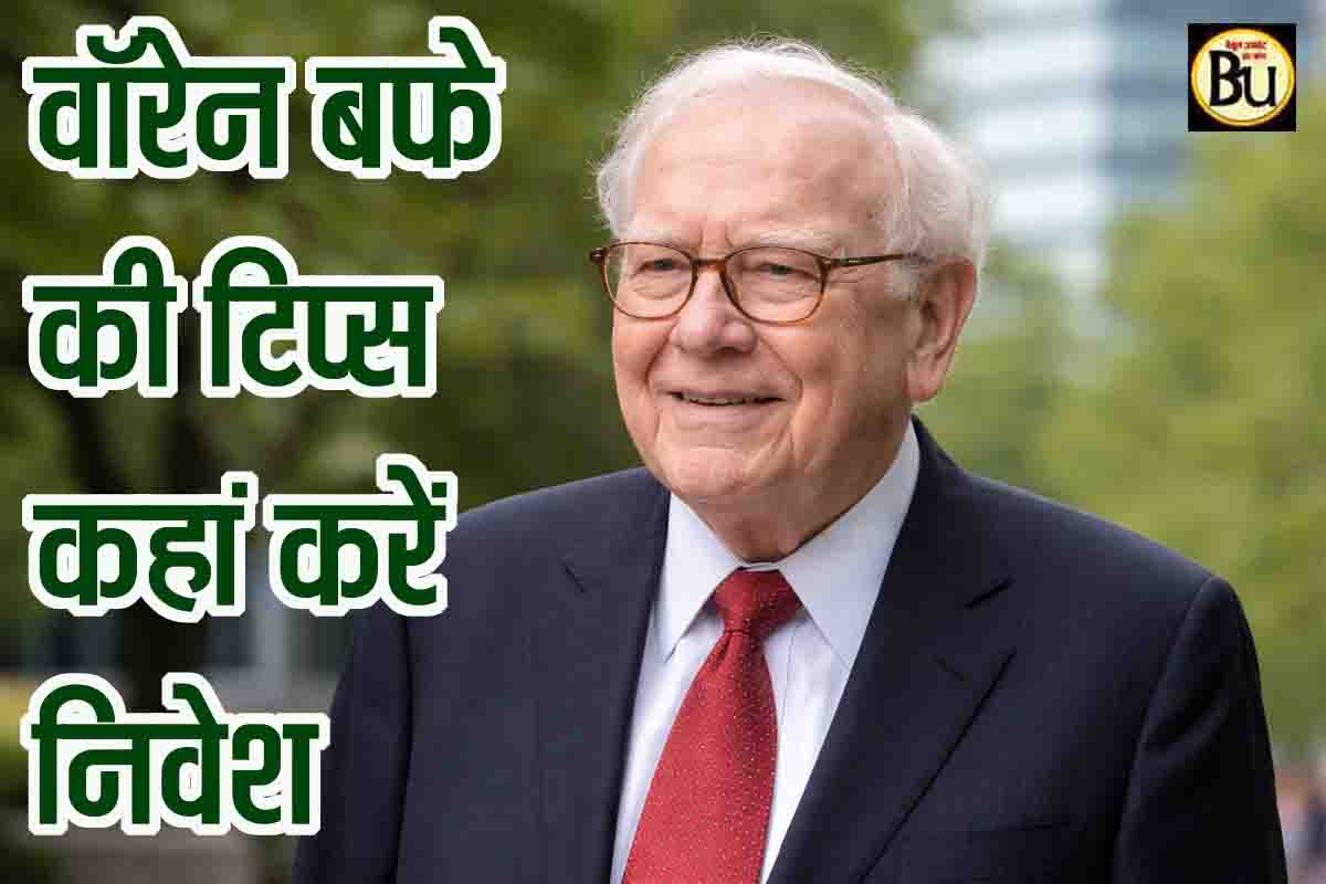 Warren Buffett Investment Advice: वॉरेन बफे ने साफ बताया कहां निवेश ज्यादा समझदारी भरा, स्टॉक या रियल एस्टेट?