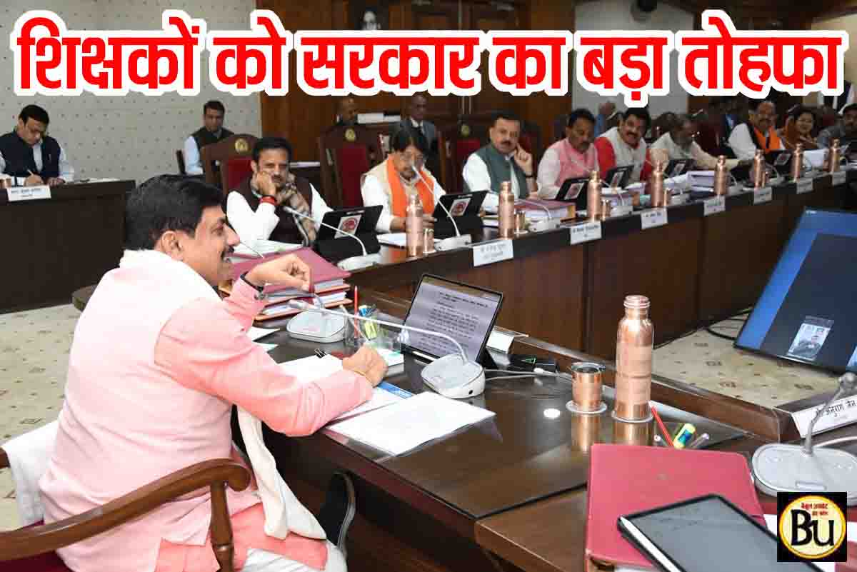 MP Cabinet Decisions 2026 में मोहन सरकार ने शिक्षकों को बड़ा तोहफा दिया। ई-कैबिनेट बैठक में परिवहन टैक्स छूट, सोलर प्रोजेक्ट और नई नीतियों को मंजूरी।