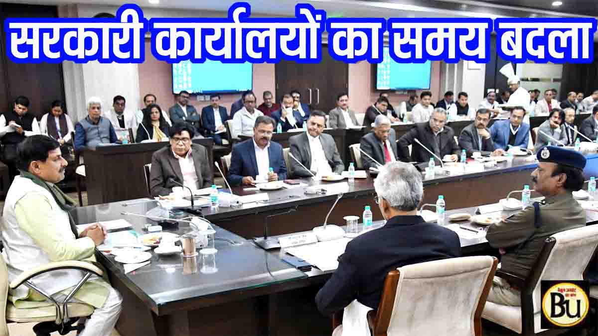 MP government office timing: मध्यप्रदेश में सरकारी दफ्तरों का समय बदला, अब इतने बजे से शुरू होगा काम, मुख्यमंत्री मोहन यादव का बड़ा फैसला
