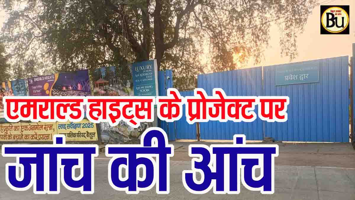 Emerald Heights Jail Project: 60 करोड़ में जेल निर्माण के बदले 600 करोड़ की जमीन? एमराल्ड हाइट्स प्रोजेक्ट की होगी जांच, 9 अफसरों की टीम गठित