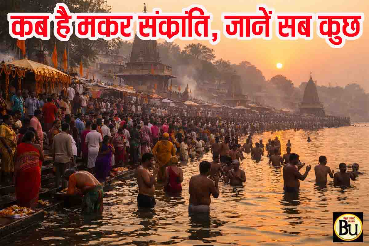 Makar Sankranti 2026 Date: 14 या 15 जनवरी... कब मनाई जाएगी मकर संक्रांति 2026: जानिए सही तिथि, शुभ मुहूर्त और धार्मिक महत्व