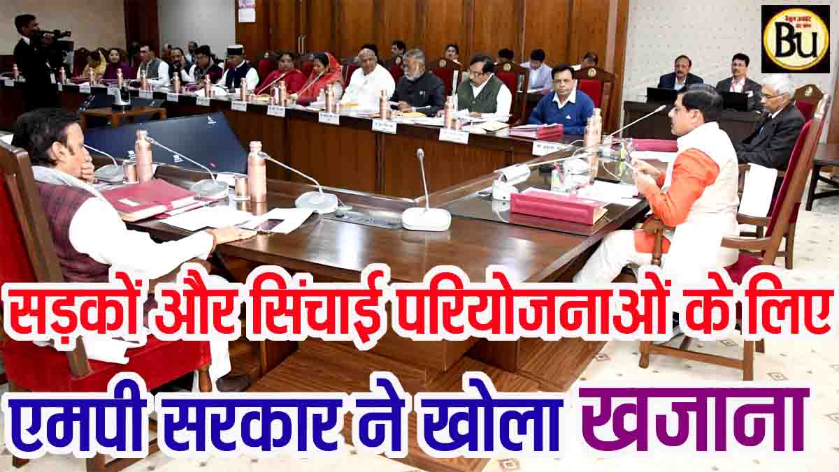 Madhya Pradesh Road Irrigation Projects: मध्यप्रदेश में सड़क और सिंचाई को बड़ी सौगात, कैबिनेट ने 34,767 करोड़ की योजनाओं को दी मंजूरी
