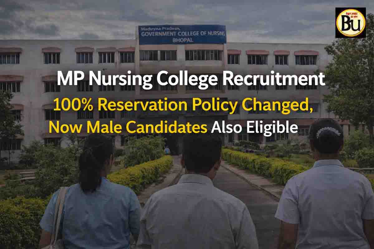 MP Nursing College Recruitment: एमपी नर्सिंग कॉलेज भर्ती में बड़ा बदलाव, अब पुरुष उम्मीदवारों को भी मिलेगा आवेदन का मौका