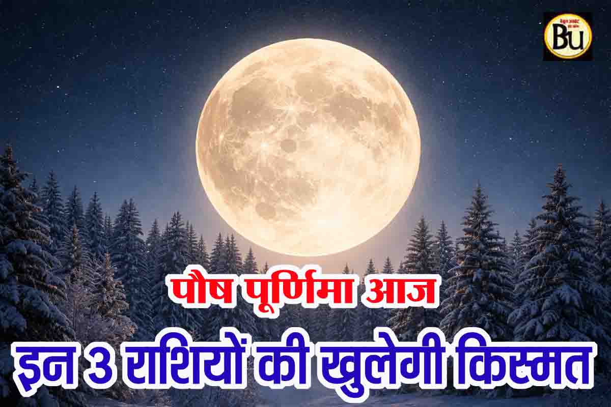 Wolf Moon Purnima 2026: पौष पूर्णिमा पर दिखेगा वुल्फ मून का शानदार नजारा, 3 राशियों के लिए खुलेगा किस्मत का रास्ता