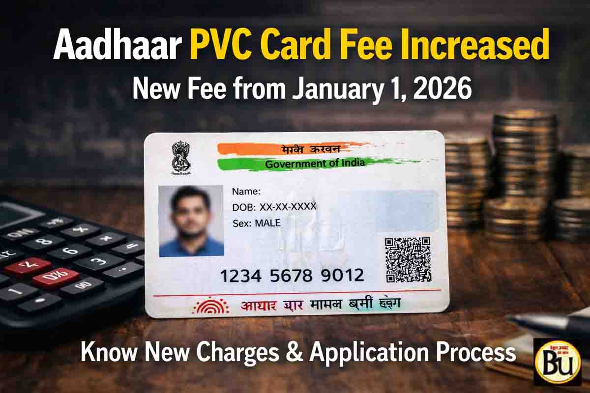 Aadhaar PVC Card Fee: आधार PVC कार्ड हुआ महंगा, 1 जनवरी 2026 से बढ़ी फीस, जानें नया चार्ज और पूरी प्रक्रिया