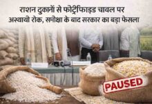 Fortified Rice: राशन दुकानों से फोर्टिफाइड चावल पर अस्थायी रोक, समीक्षा के बाद सरकार का बड़ा फैसला