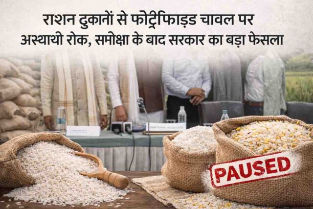 Fortified Rice: राशन दुकानों से फोर्टिफाइड चावल पर अस्थायी रोक, समीक्षा के बाद सरकार का बड़ा फैसला