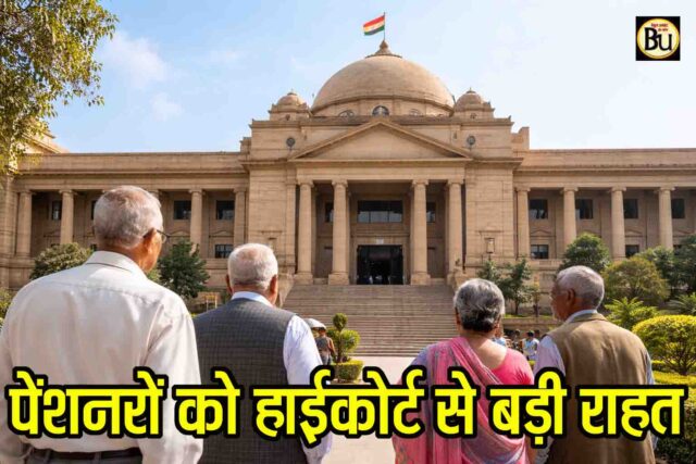 Recovery After Retirement: रिटायरमेंट के बाद वसूली पर हाई कोर्ट की सख्ती, सेवानिवृत्त कर्मचारियों को बड़ी राहत